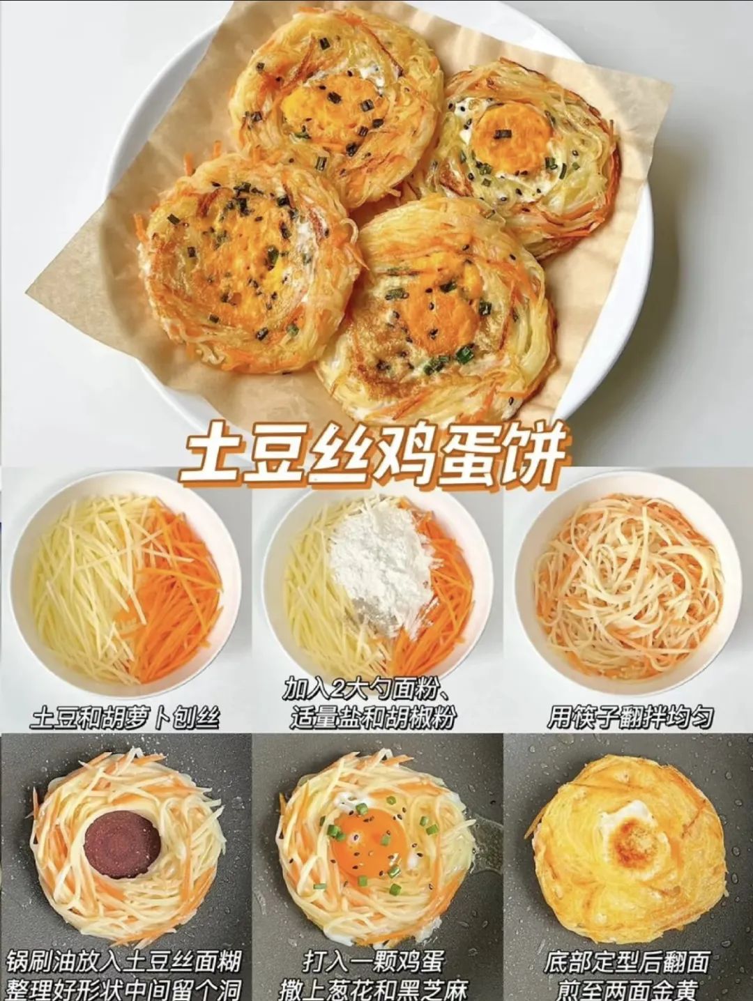 土豆丝鸡蛋饼的做法