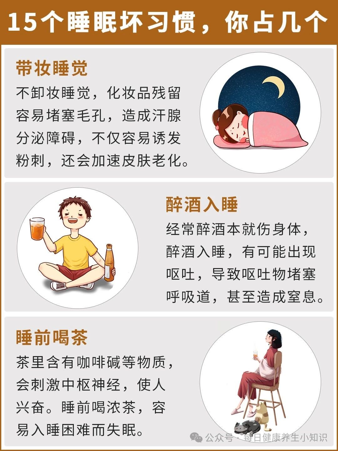 15个睡眠坏习惯，让你越来越老！