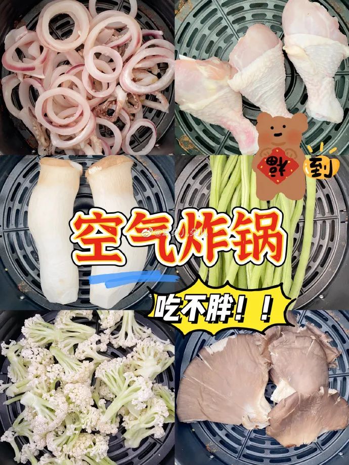 6种0难度空气炸锅做法，抱着锅吃都不会胖
