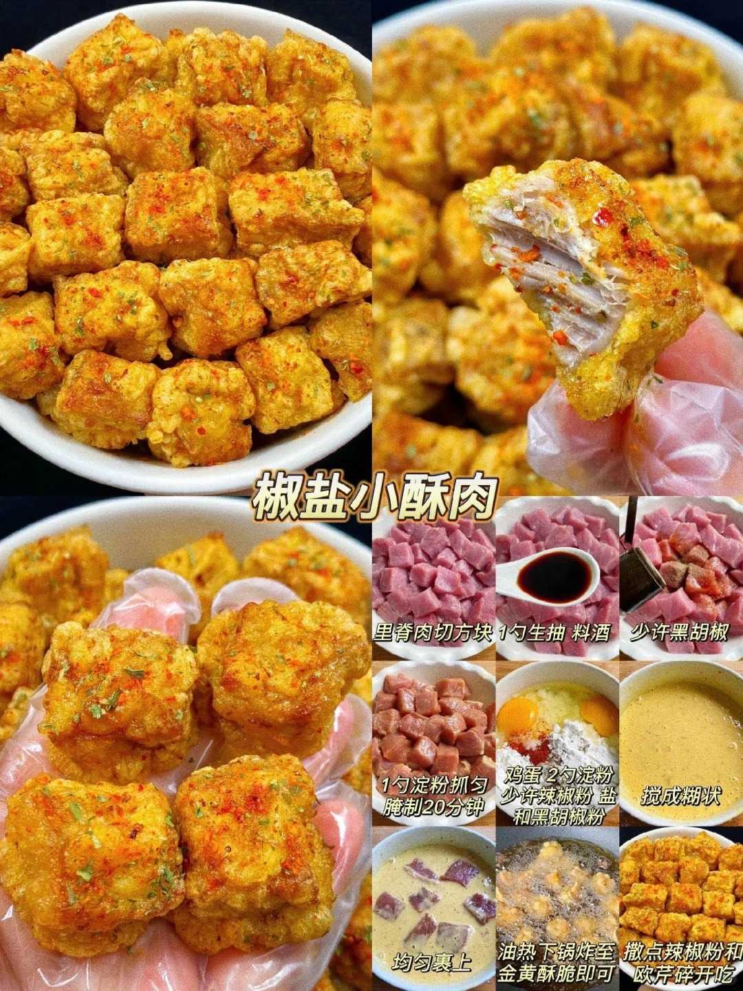 椒盐小酥肉的做法
