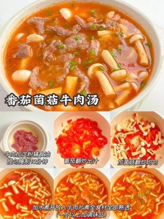 番茄菌菇牛肉汤的做法