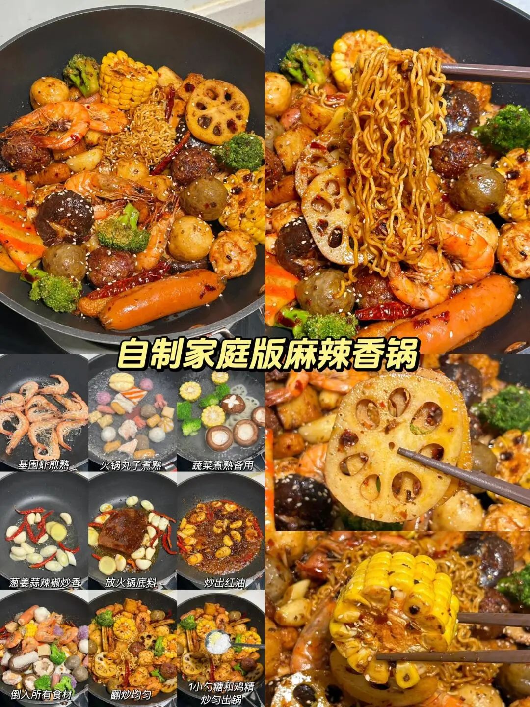 自制家庭版麻辣香锅的做法