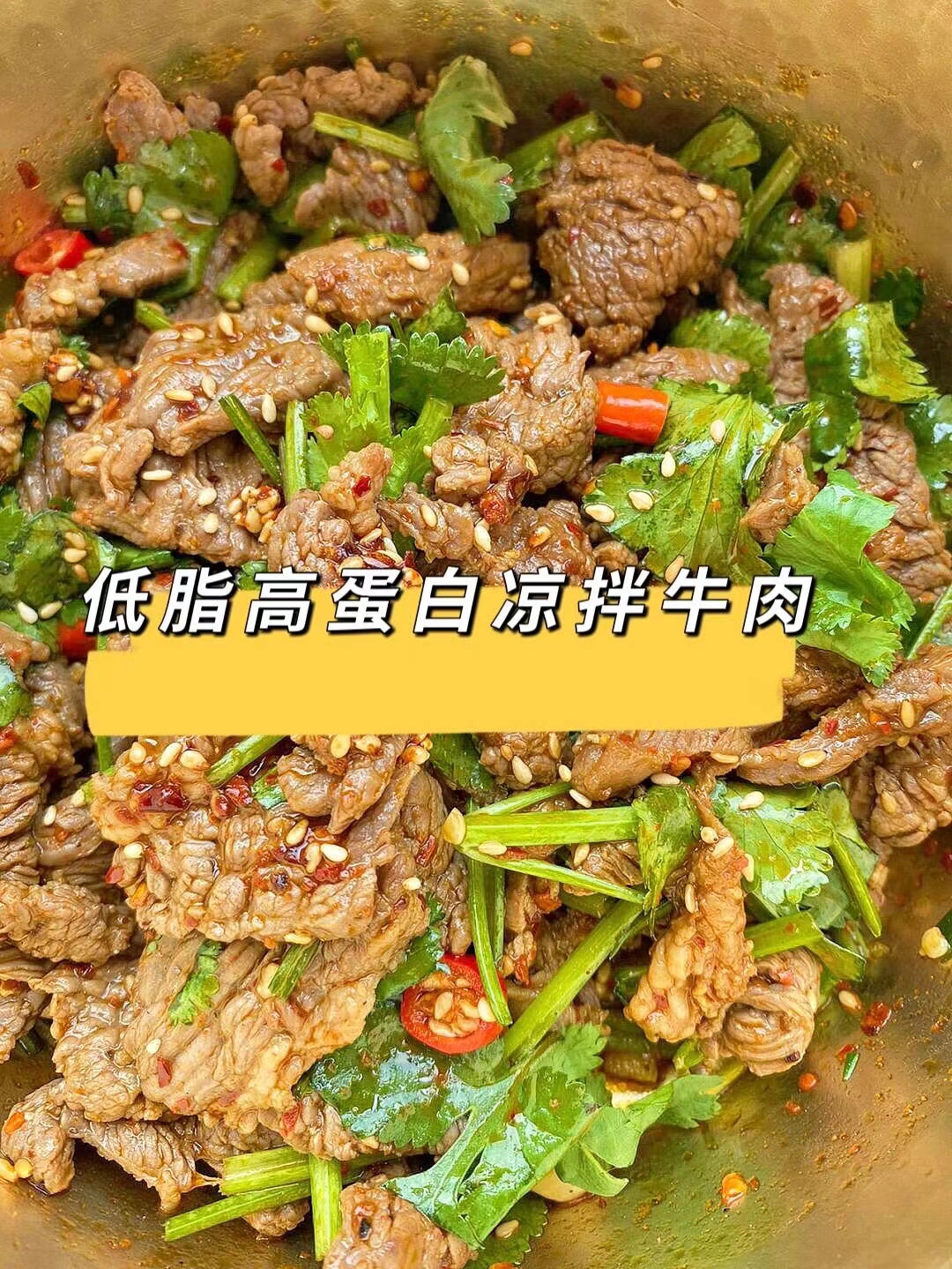 低脂高蛋白凉拌牛肉的做法