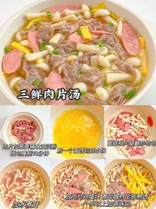 三鲜肉片汤的做法
