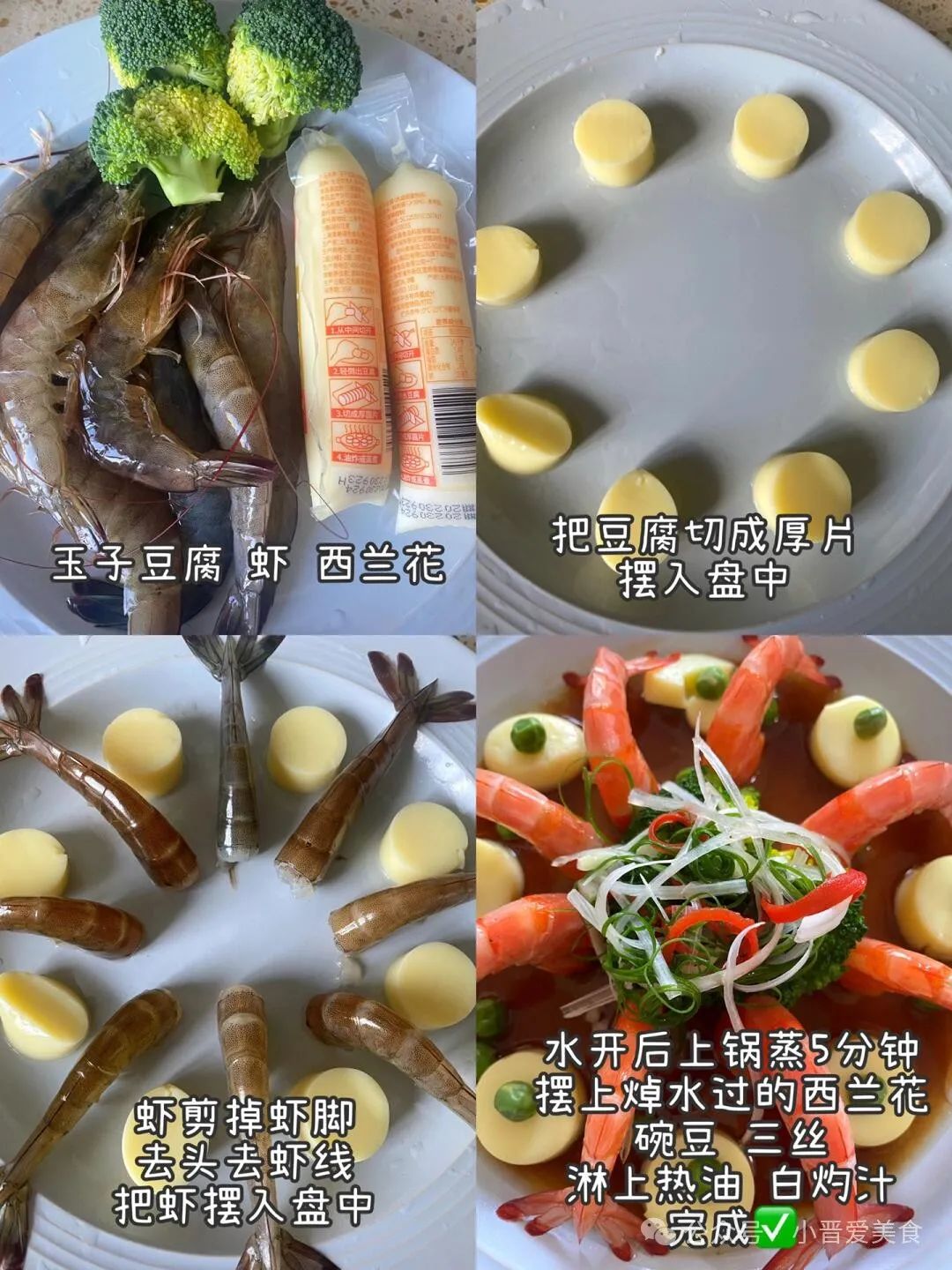 花开富贵豆腐蒸虾的做法