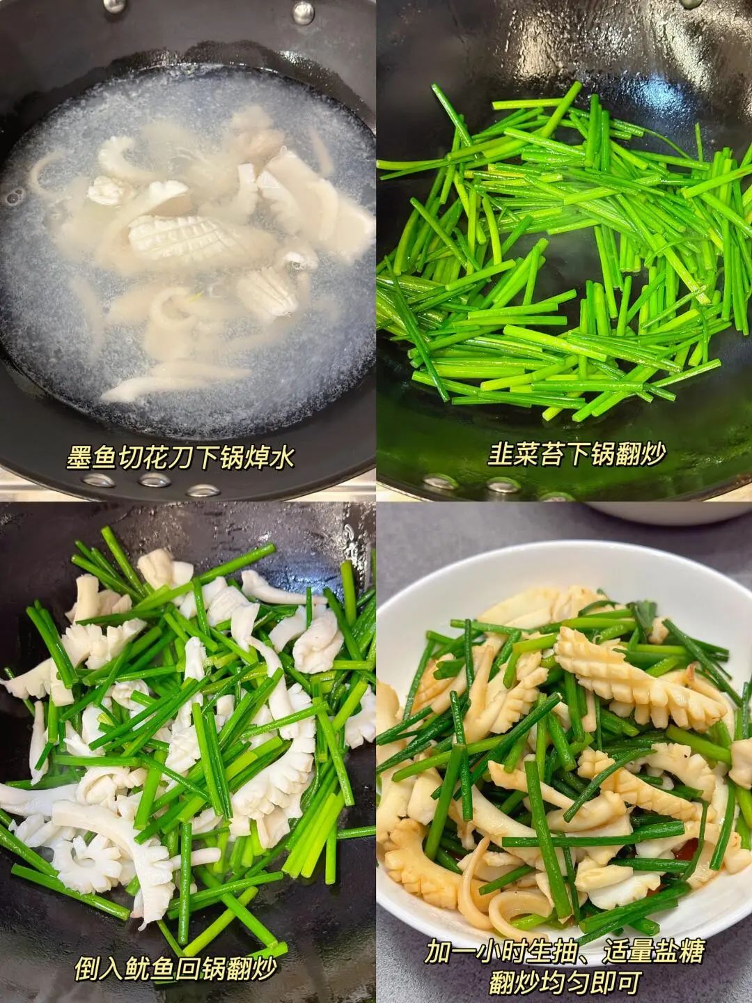韭菜花炒墨鱼的做法