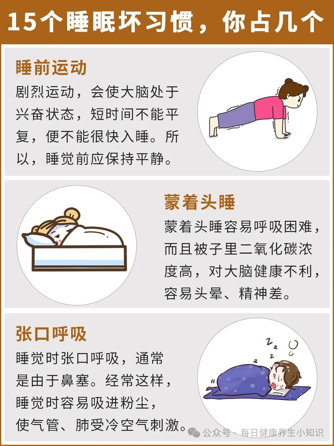15个睡眠坏习惯，让你越来越老！