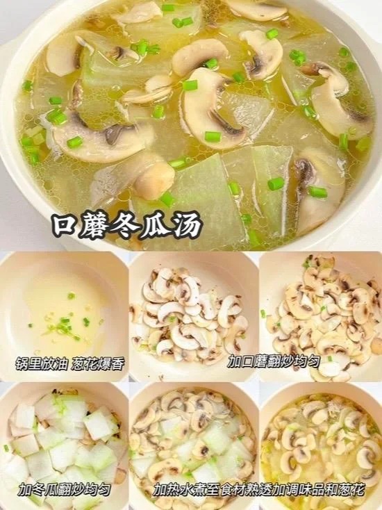 口蘑冬瓜汤的做法