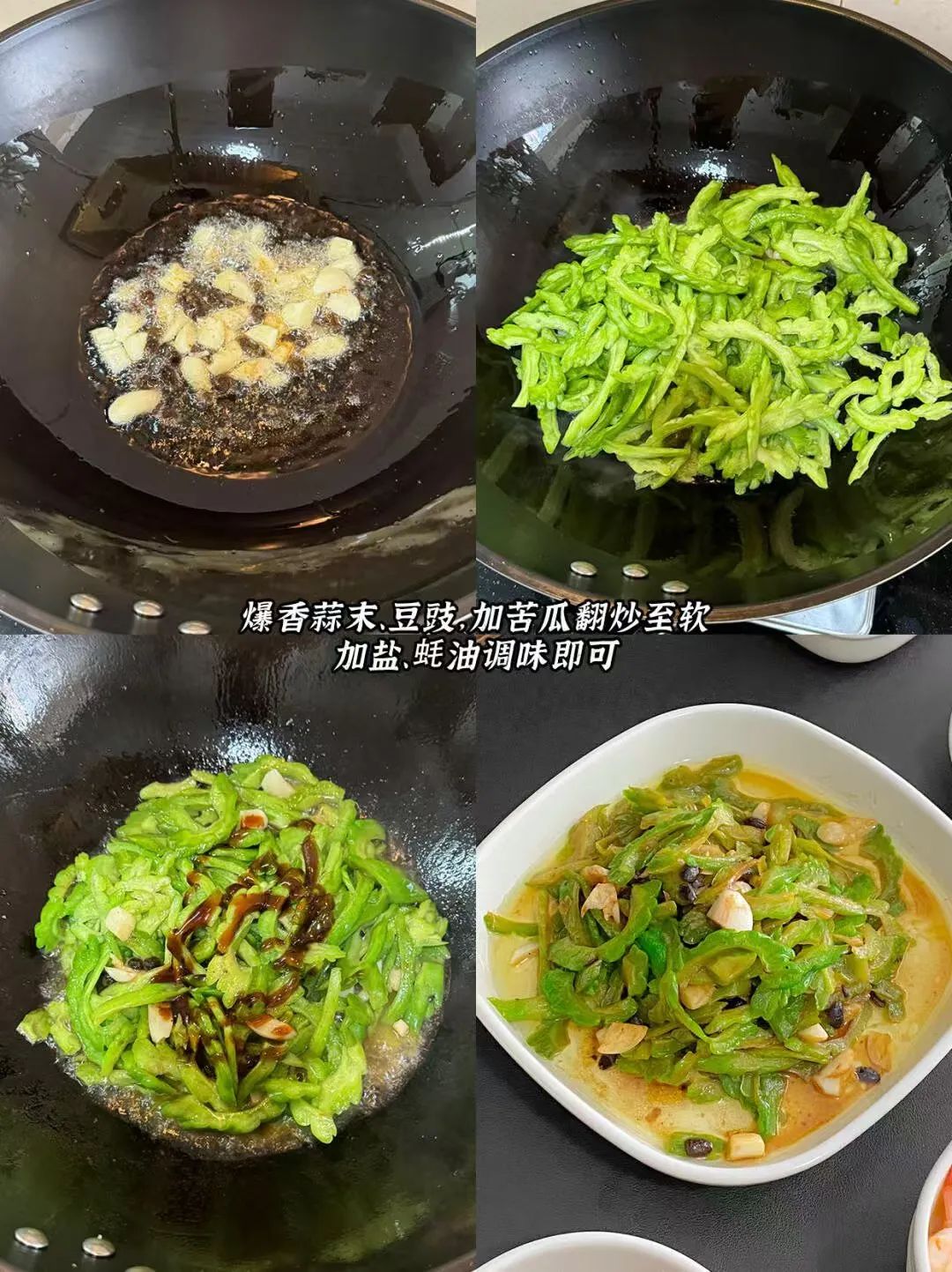 豆豉炒苦瓜的制作方法