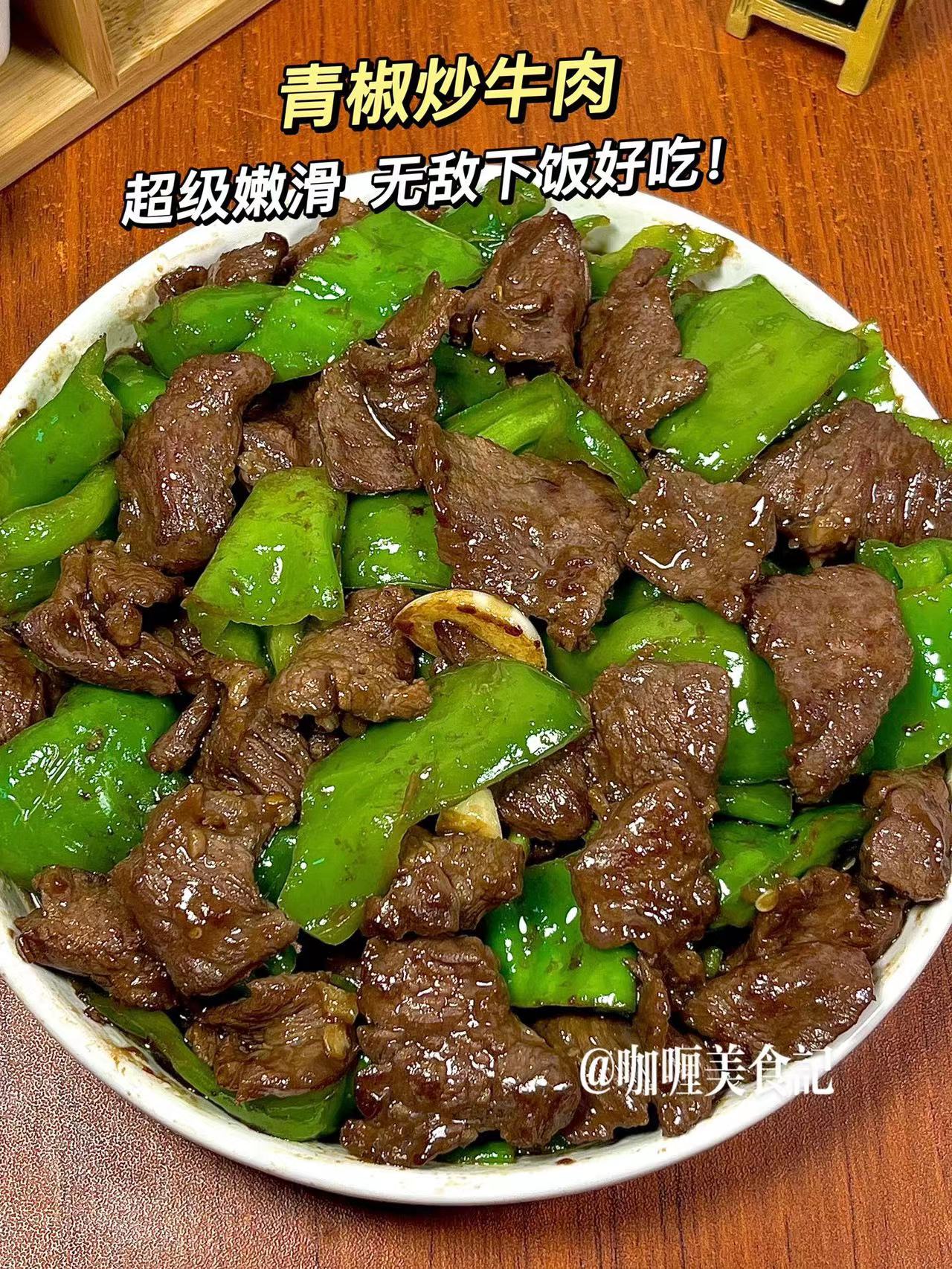 青椒炒牛肉的做法，太费米饭了！