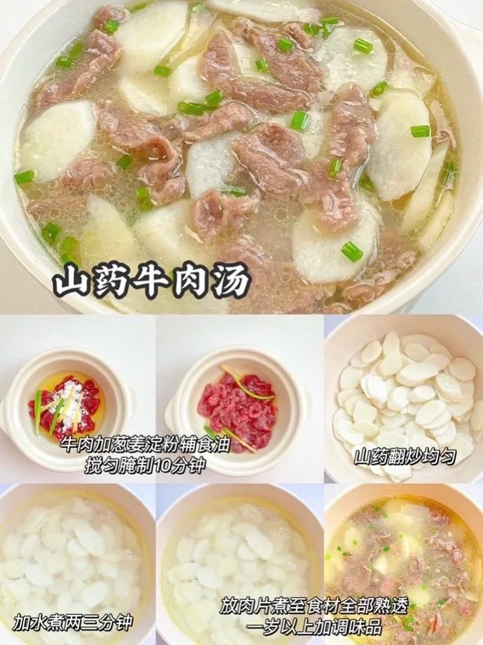 山药牛肉汤的做法