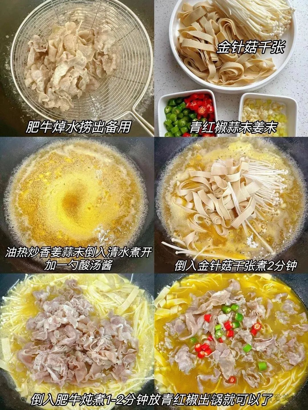 酸汤肥牛的美味做法