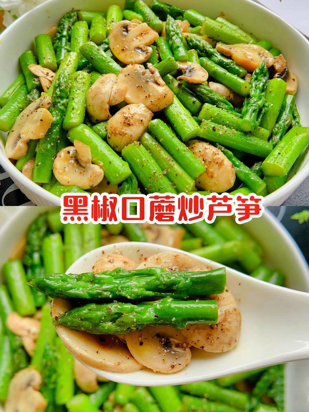 黑胡椒口蘑炒芦笋的做法