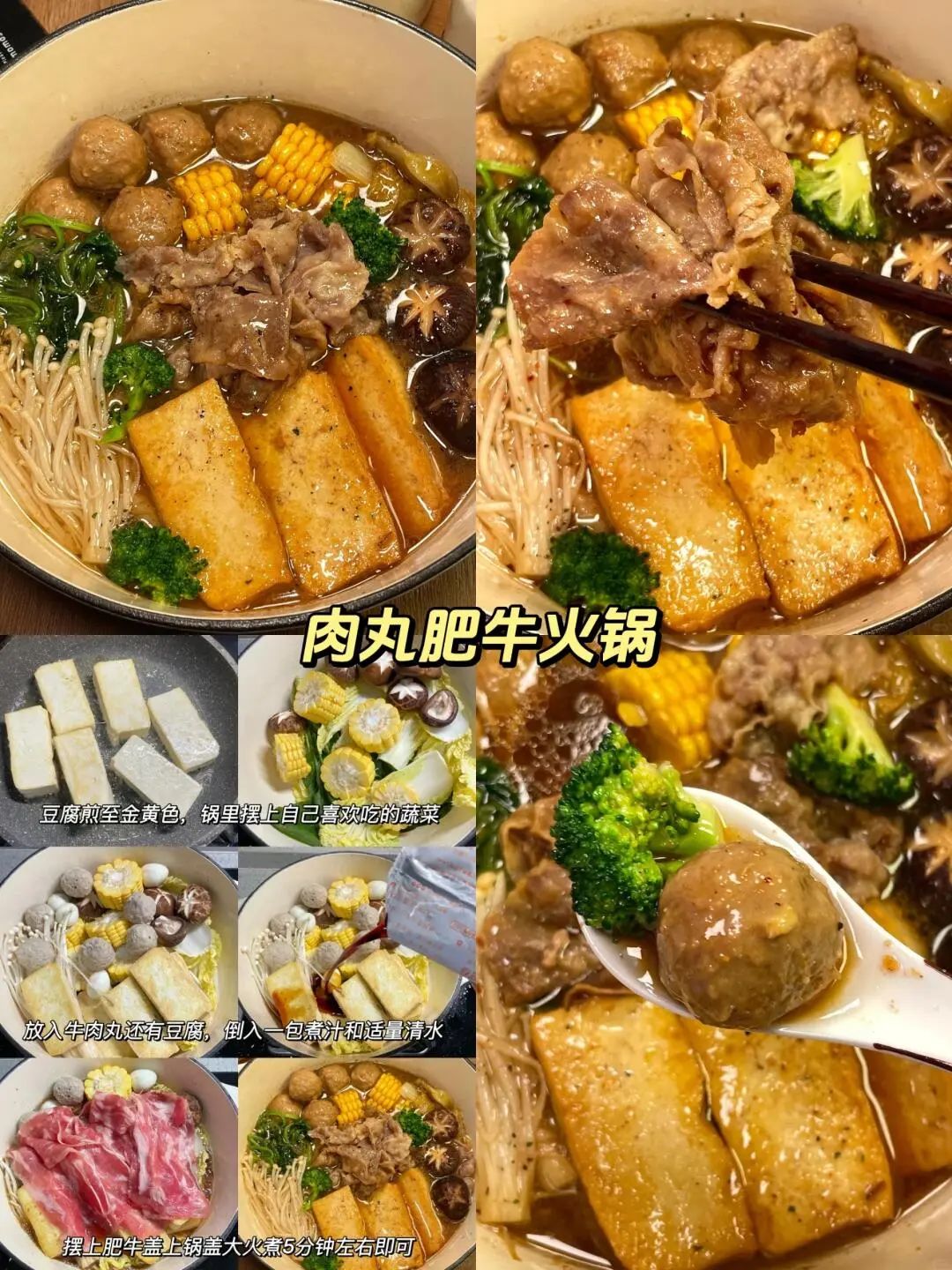 肉丸肥牛火锅的做法