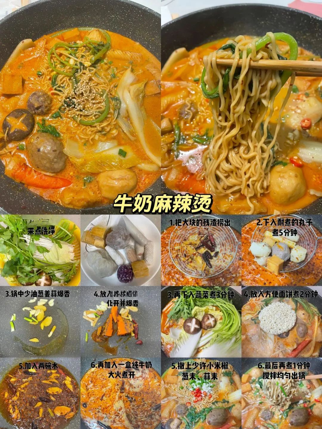 牛奶麻辣烫的做法