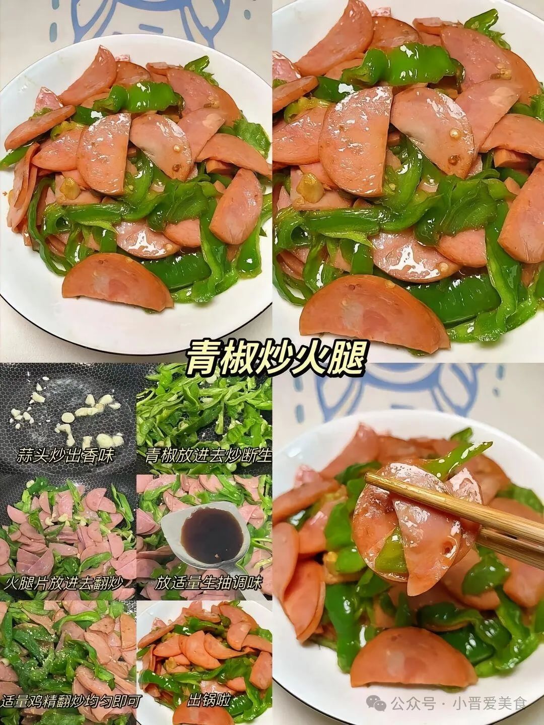 青椒炒火腿的家常做法