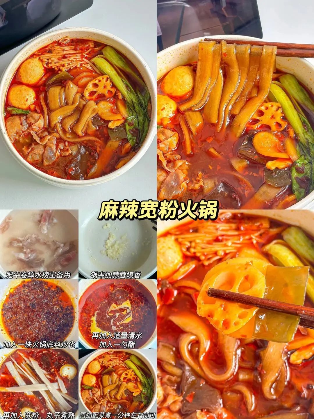 麻辣宽粉火锅的做法