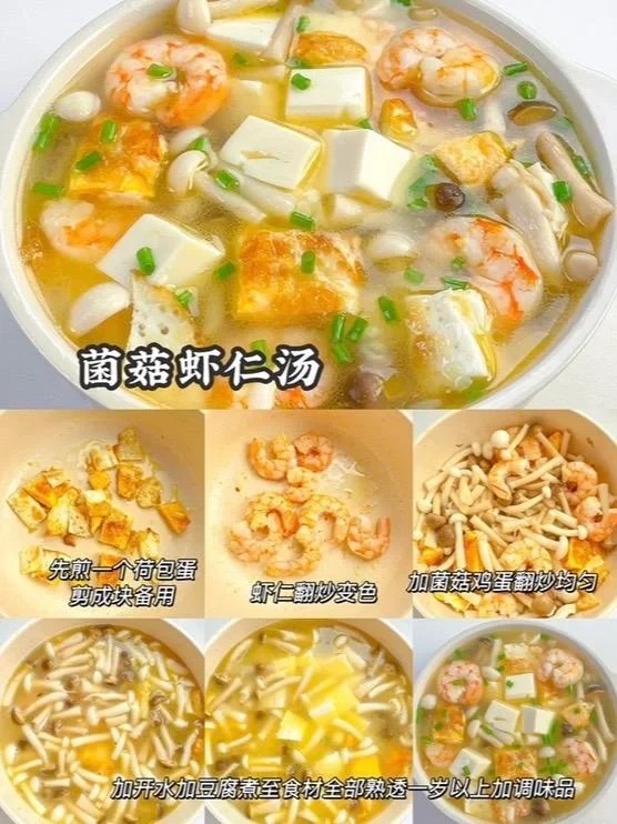 菌菇虾仁汤的做法