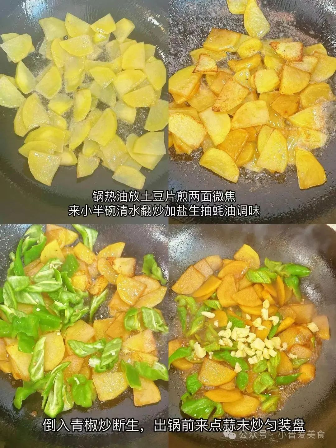 青椒炒土豆片的制作方法