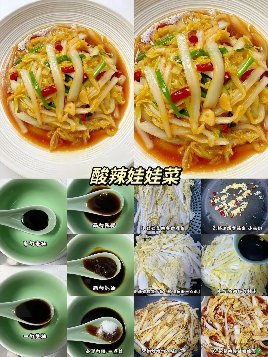 酸辣娃娃菜的家常做法