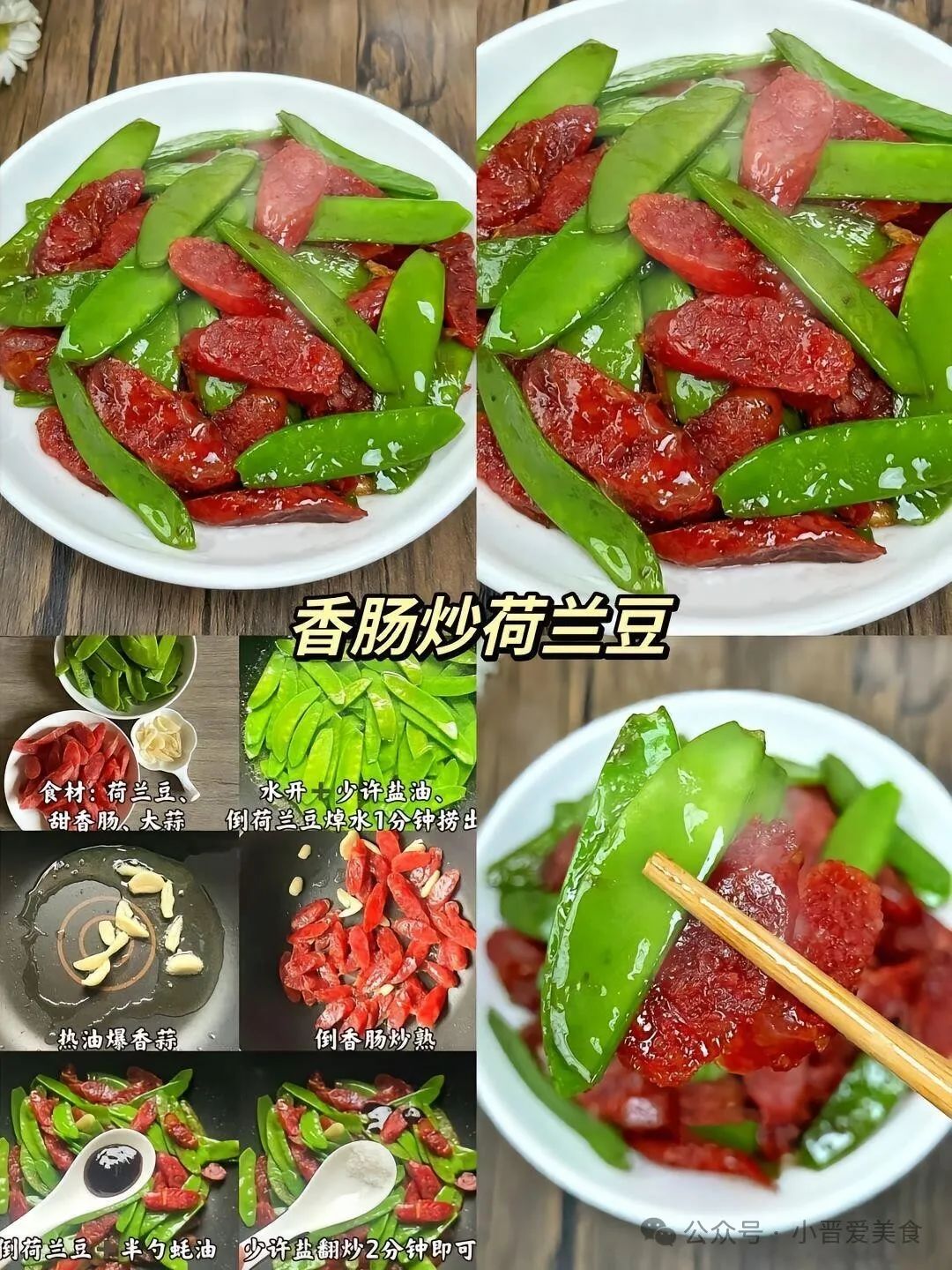 香肠炒荷兰豆的家常做法