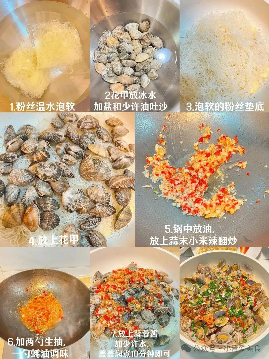 蒜蓉花甲粉丝煲的做法