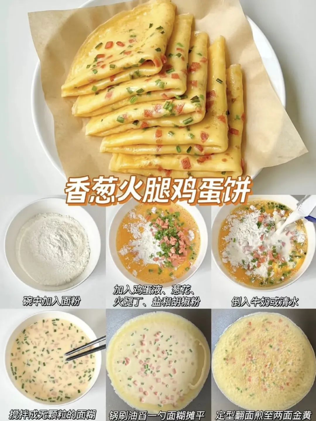 香葱火腿鸡蛋饼的做法