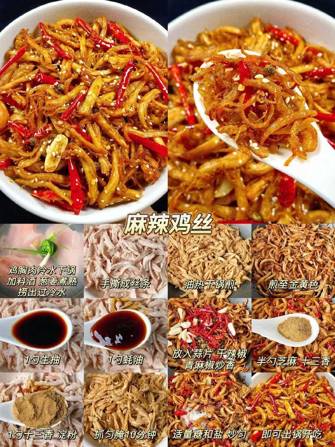 麻辣鸡丝的制作方法