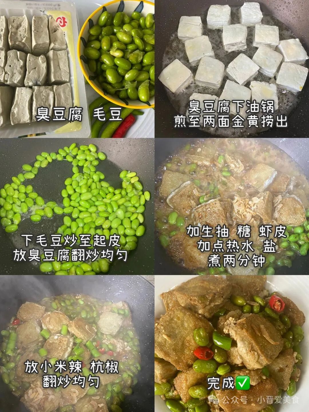 毛豆煎臭豆腐的做法