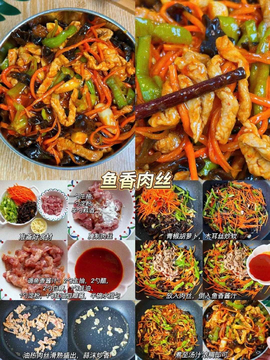鱼香肉丝的制作方法