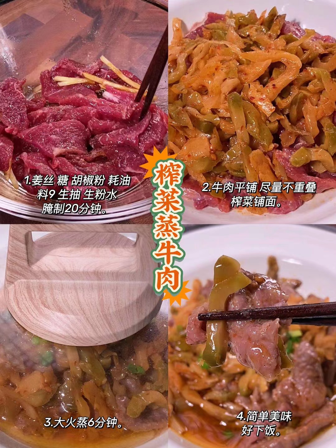 榨菜蒸牛肉的做法