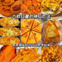 九款红薯的神仙做法，大人小孩都喜欢