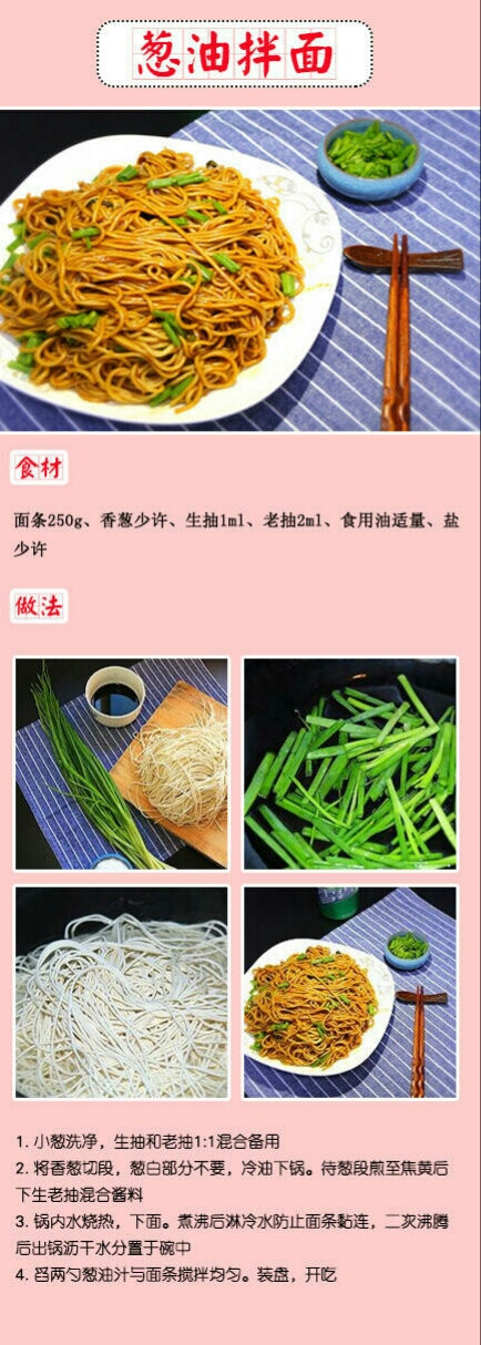 葱油拌面图片高清教程 葱油拌面怎么做好看又好吃